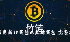 如何更新TP钱包以太坊钱包