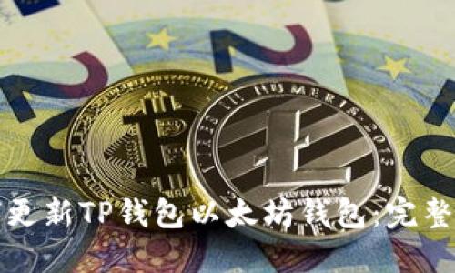 如何更新TP钱包以太坊钱包：完整指南