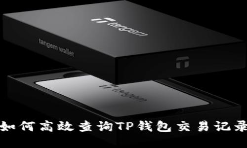  如何高效查询TP钱包交易记录？