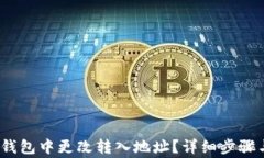 ：如何在TP钱包中更改转入
