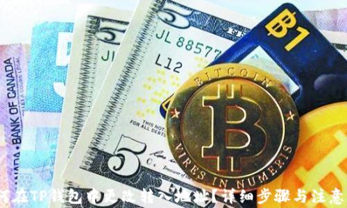 
：如何在TP钱包中更改转入地址？详细步骤与注意事项