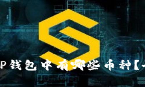 如何查TP钱包中有哪些币种？全面指南