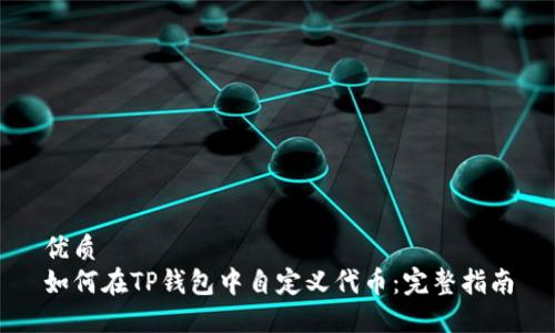 优质
如何在TP钱包中自定义代币：完整指南