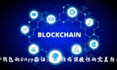 TP钱包的DApp验证：安全性