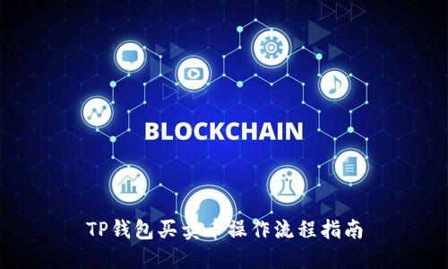TP钱包买卖币操作流程指南