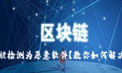 TP钱包被检测为恶意软件？