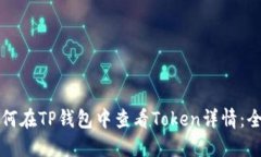 优质如何在TP钱包中查看