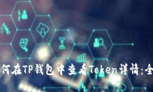 优质如何在TP钱包中查看Token详情：全面指南