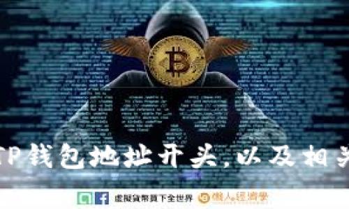 如何识别TP钱包地址开头，以及相关注意事项