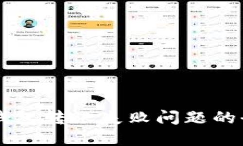 解决TP钱包转账失败问题的全面指南