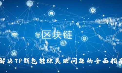 解决TP钱包转账失败问题的全面指南