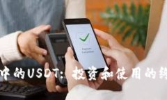 TP钱包中的USDT: 投资和使用