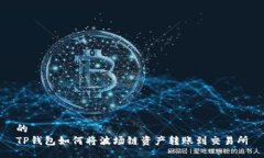 的TP钱包如何将波场链资产