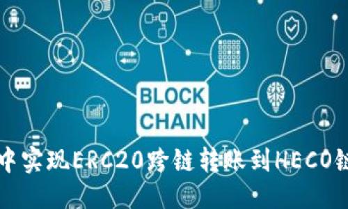 优质
如何在TP钱包中实现ERC20跨链转账到HECO链的全流程指南