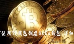 如何使用TP钱包创建OKEx钱