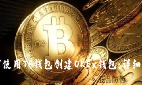 如何使用TP钱包创建OKEx钱包：详细指南