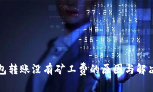 TP钱包转账没有矿工费的原因与解决方案