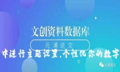 如何在TP钱包中进行主题设