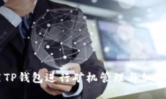 如何使用TP钱包进行矿机管