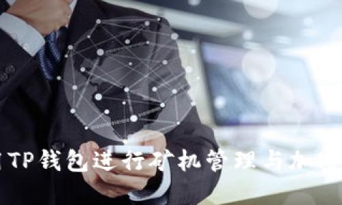 如何使用TP钱包进行矿机管理与加密货币交易
