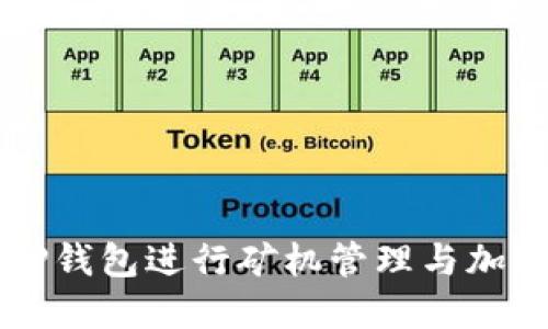 如何使用TP钱包进行矿机管理与加密货币交易