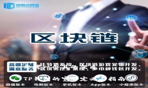 思考一个且的优质

TP钱包的宽带定义与指南