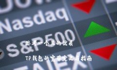 思考一个且的优质TP钱包的