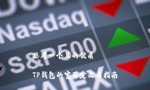 思考一个且的优质

TP钱包的宽带定义与指南