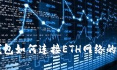 优质TP钱包如何连接ETH网络