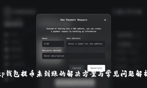 tp钱包提币未到账的解决方案与常见问题解析