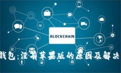  TP钱包：没有苹果版的原