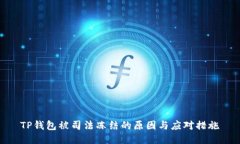 TP钱包被司法冻结的原因与