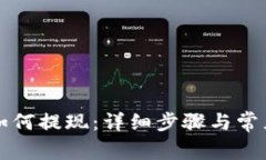 在TP钱包如何提现：详细步