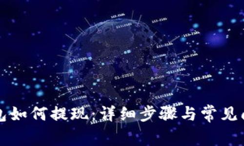 在TP钱包如何提现：详细步骤与常见问题解析