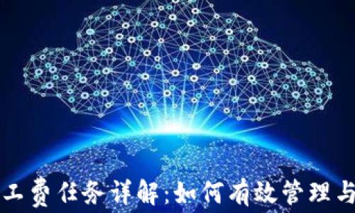 
TP钱包矿工费任务详解：如何有效管理与交易费用