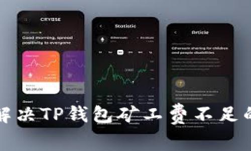 如何解决TP钱包矿工费不足的问题