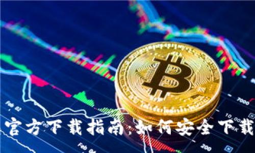 :

TP钱包官方下载指南：如何安全下载与使用