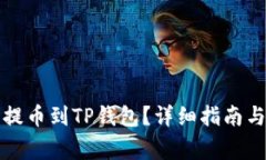 怎样从交易所提币到TP钱包