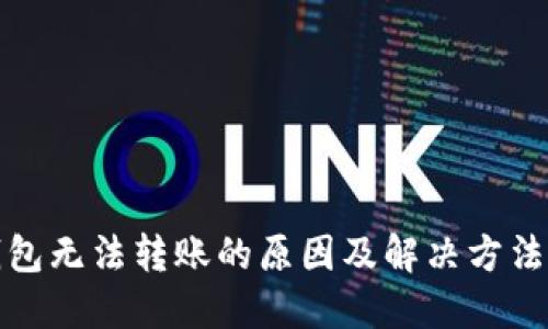 TP钱包无法转账的原因及解决方法详解