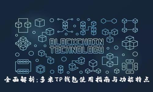 全面解析：多米TP钱包使用指南与功能特点