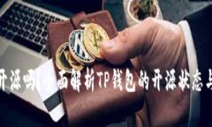 TP钱包开源吗？全面解析