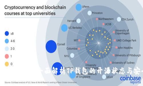 TP钱包开源吗？全面解析TP钱包的开源状态与安全性