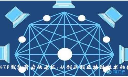 揭秘TP钱包背后的老板：从创业到区块链技术的先锋