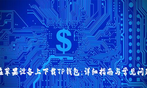 如何在苹果设备上下载TP钱包：详细指南与常见问题解答