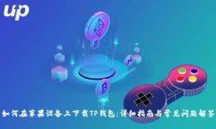 如何在苹果设备上下载T