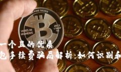 思考一个且的优质TP钱包手