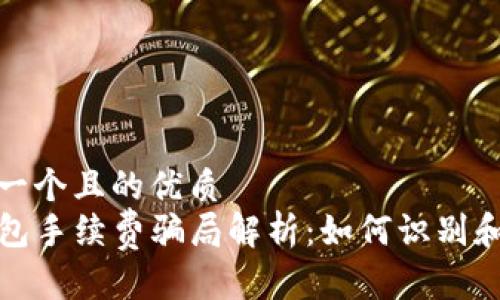 思考一个且的优质
TP钱包手续费骗局解析：如何识别和避免