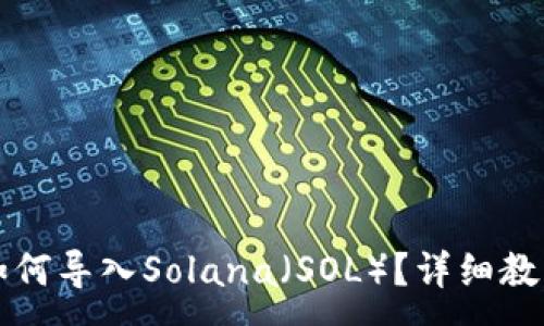 :
TP钱包如何导入Solana（SOL）？详细教程与指南
