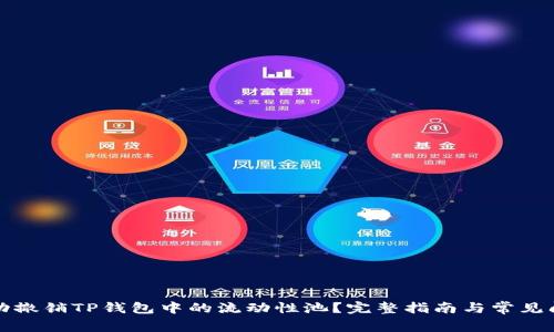 如何成功撤销TP钱包中的流动性池？完整指南与常见问题解答