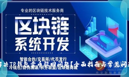 如何解决TP钱包卖币驳回问题？全面指南与常见问题解答